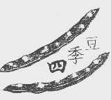 四季豆