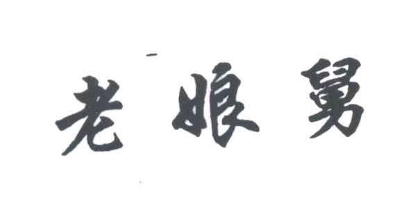 老娘舅