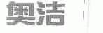 奥洁