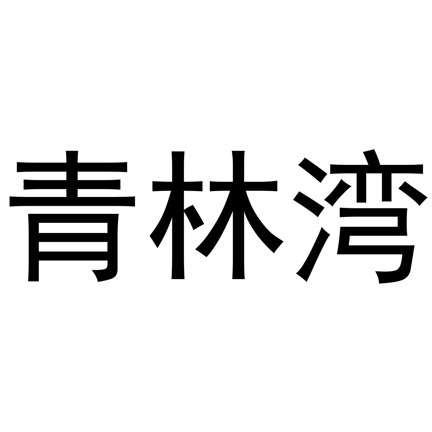 青林湾