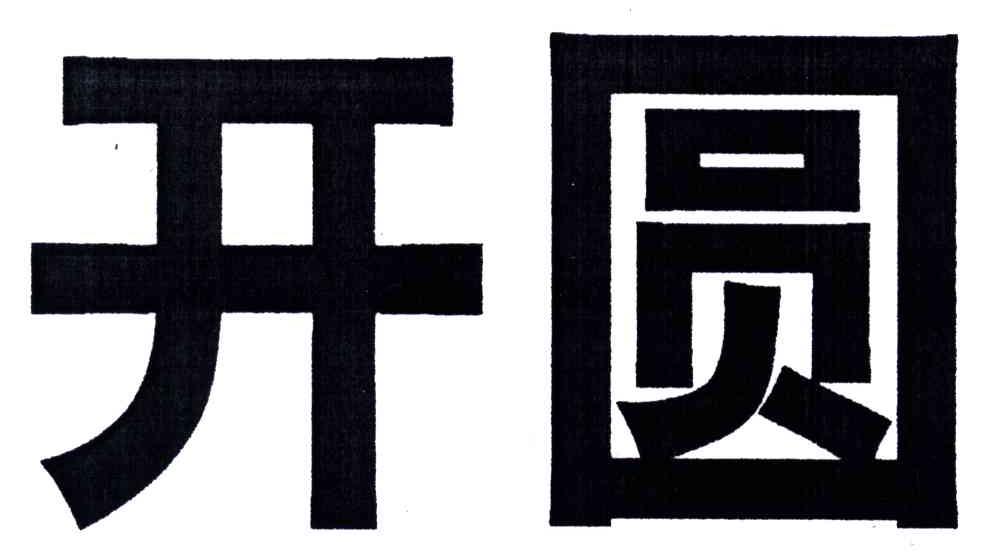 开圆