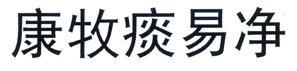 康牧痰易净