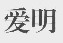 爱明