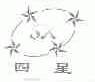 四星