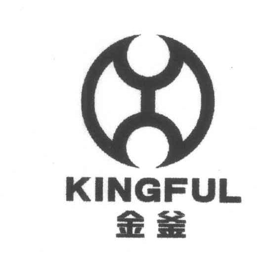 金釜 KINGFUL