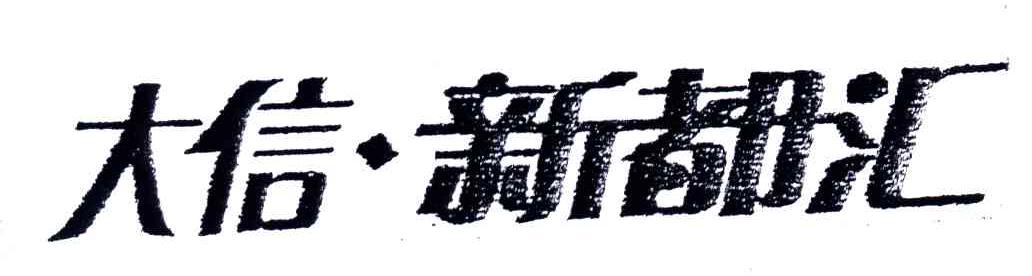 大信新都汇