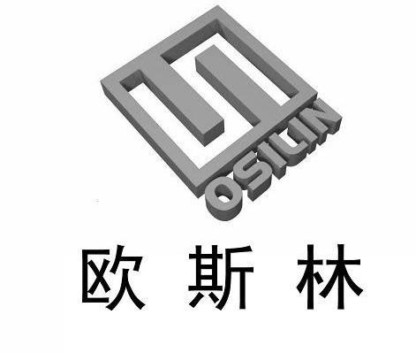 欧斯林 OSILIN