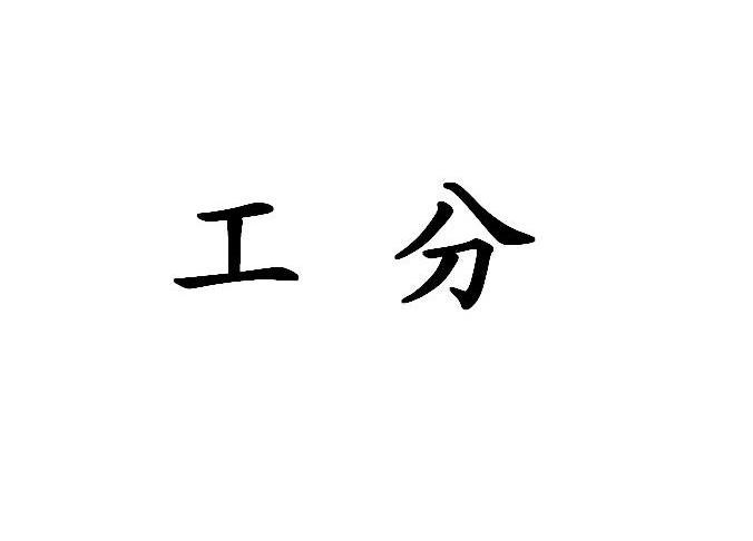 工分