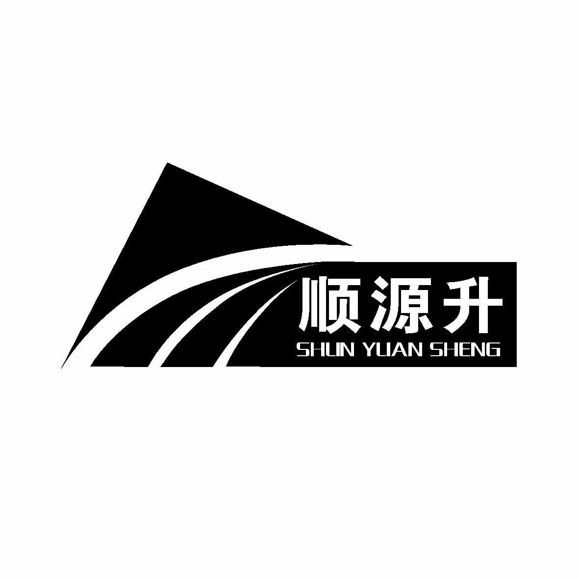 顺源升