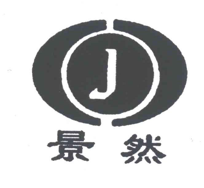 景然;J