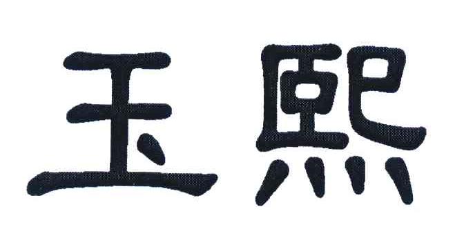 玉熙