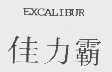 佳力霸   EXCALIBUR