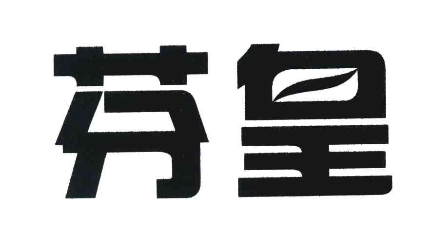 芬皇