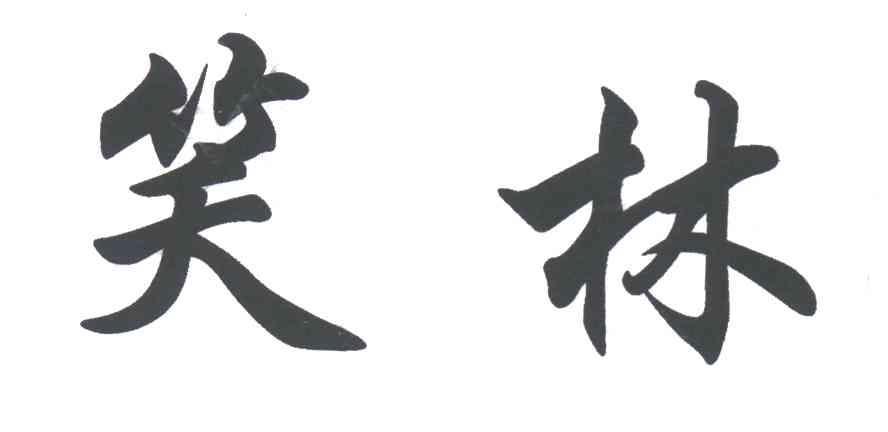 笑林
