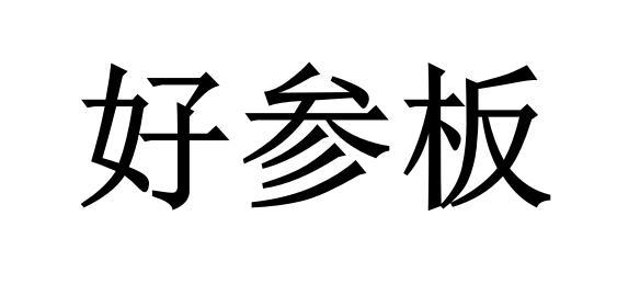 好参板