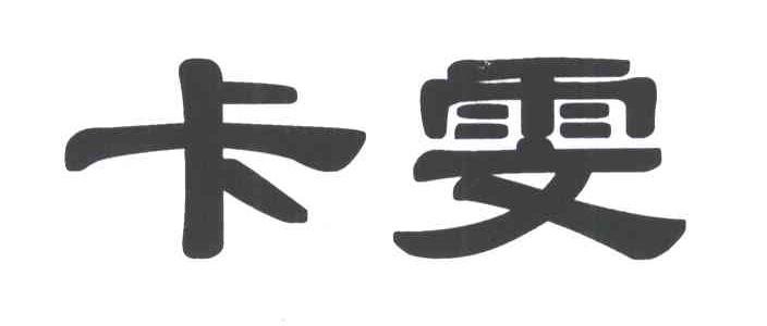 卡雯