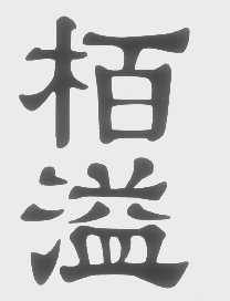 柏溢