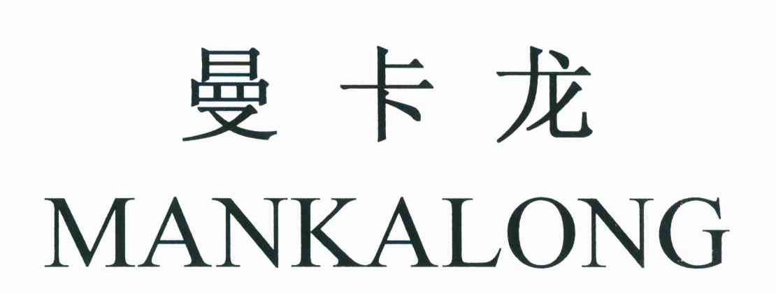 曼卡龙