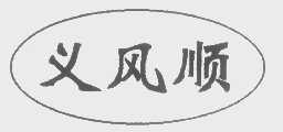 义风顺