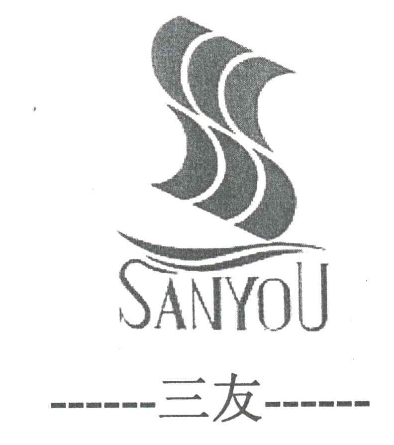 三友