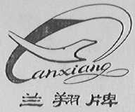 兰翔
