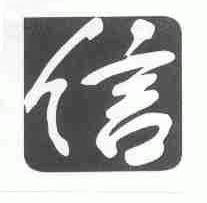 信
