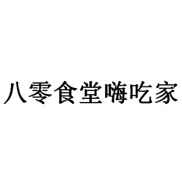 八零食堂嗨吃家