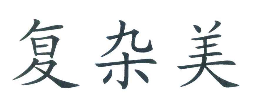 复杂美