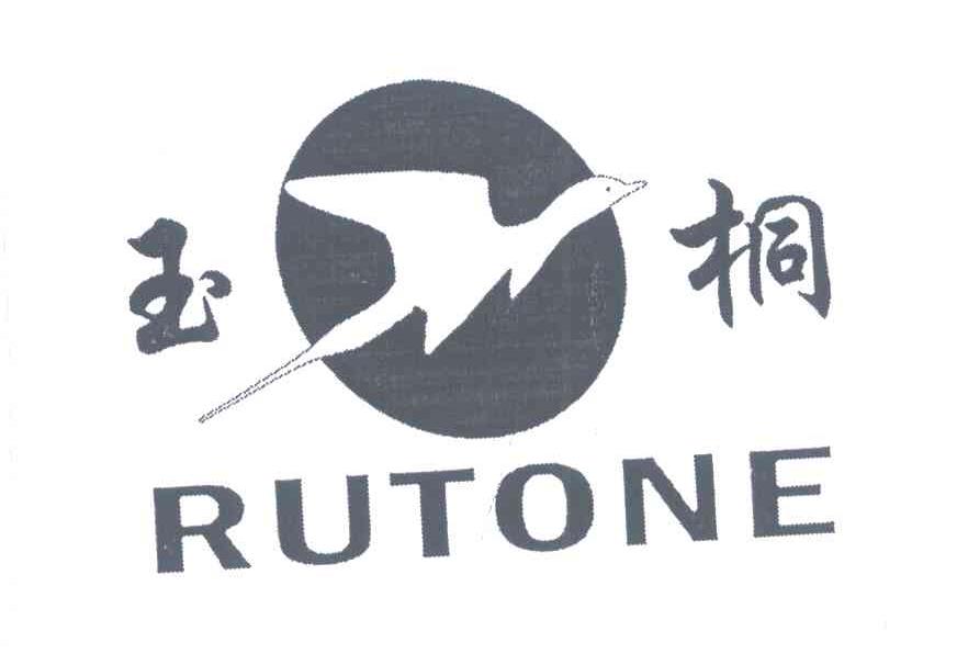 玉桐 RUTONE