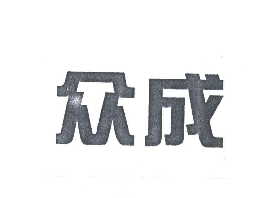 众成