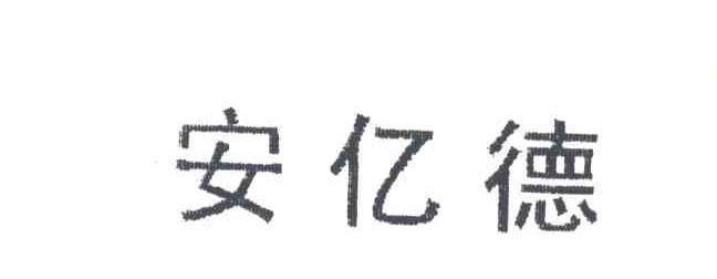 安亿德