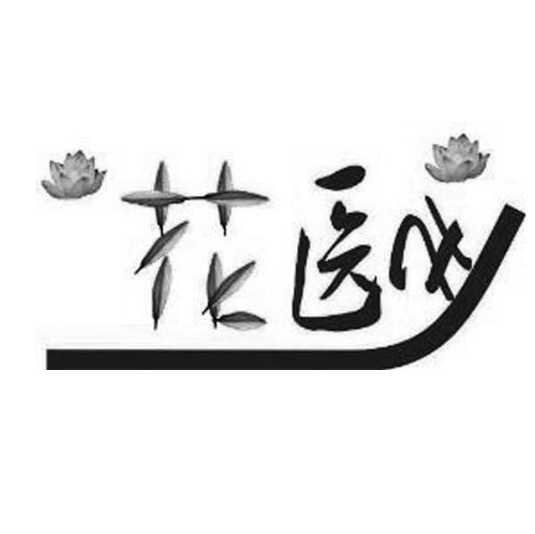 花医 H