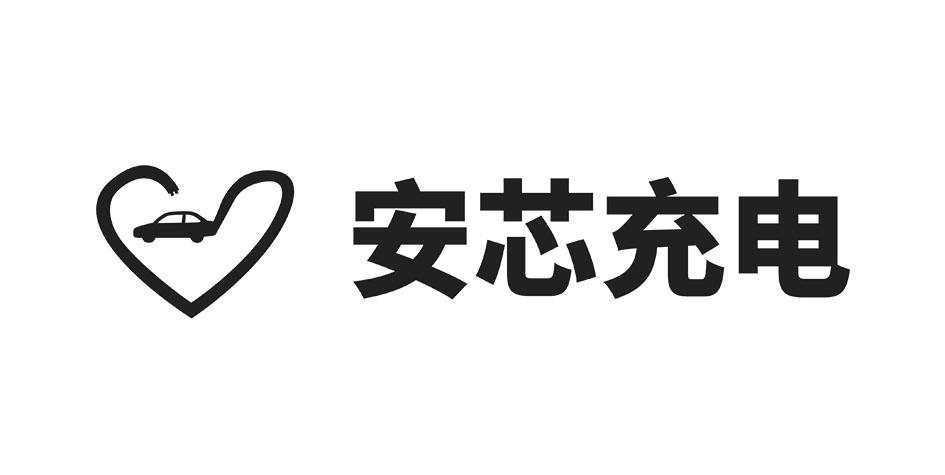 安芯充电