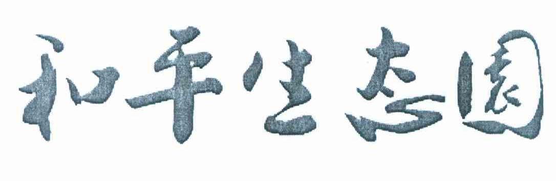 和平生态园