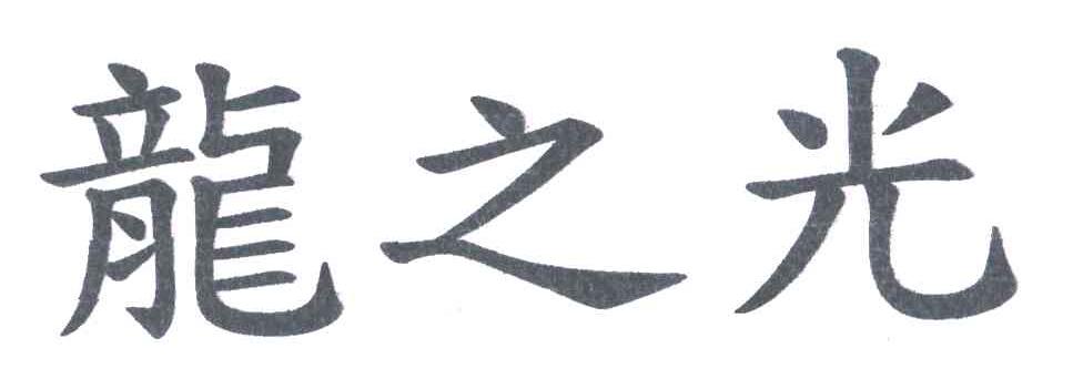 龙之光