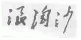浪淘沙