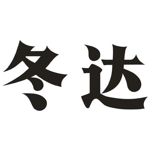 冬达
