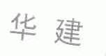 华建