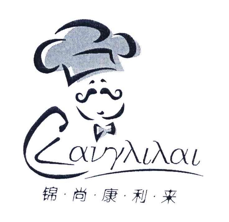 锦.尚.康.利.来 KANGLILAI