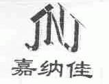 嘉纳佳;JNJ