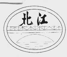 北江