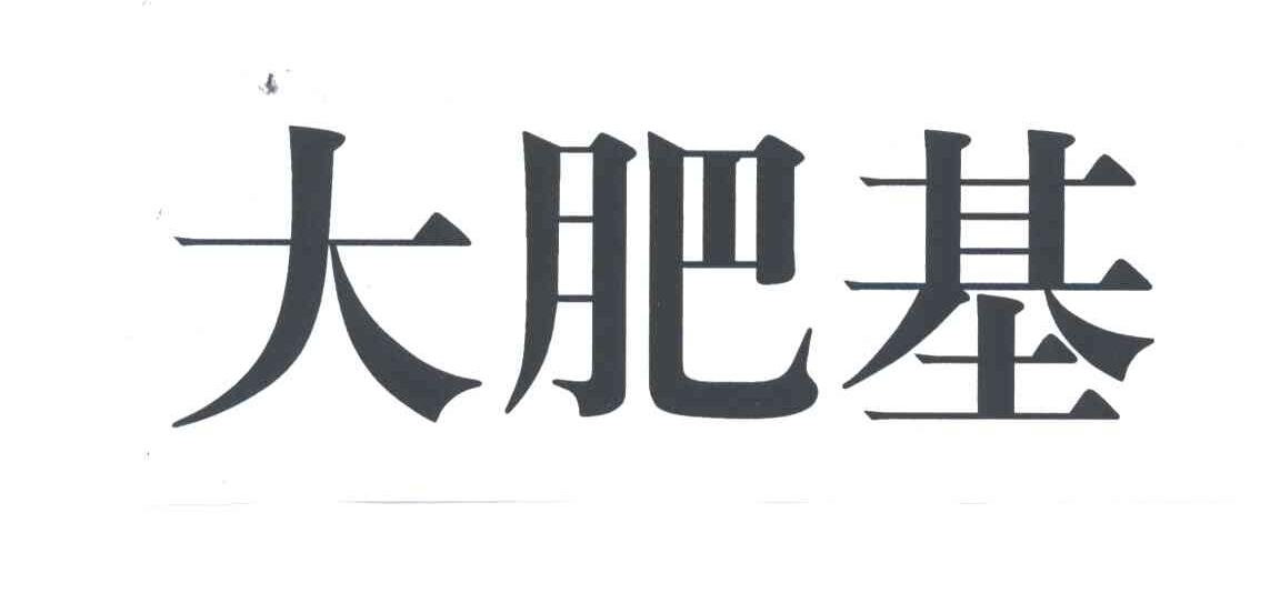 大肥基