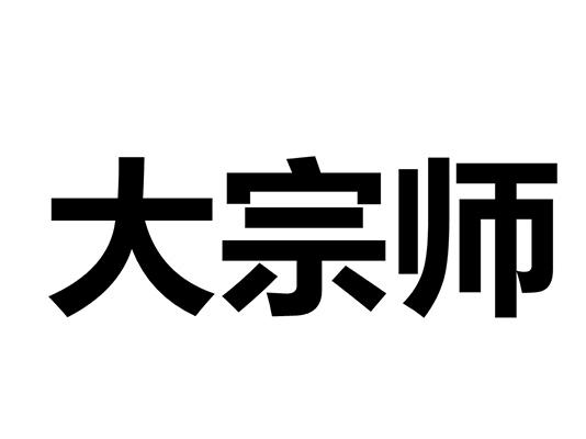 大宗师
