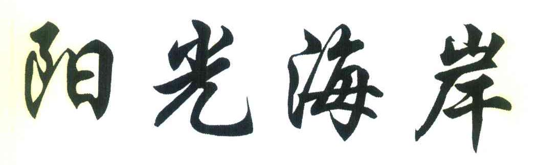 阳光海岸