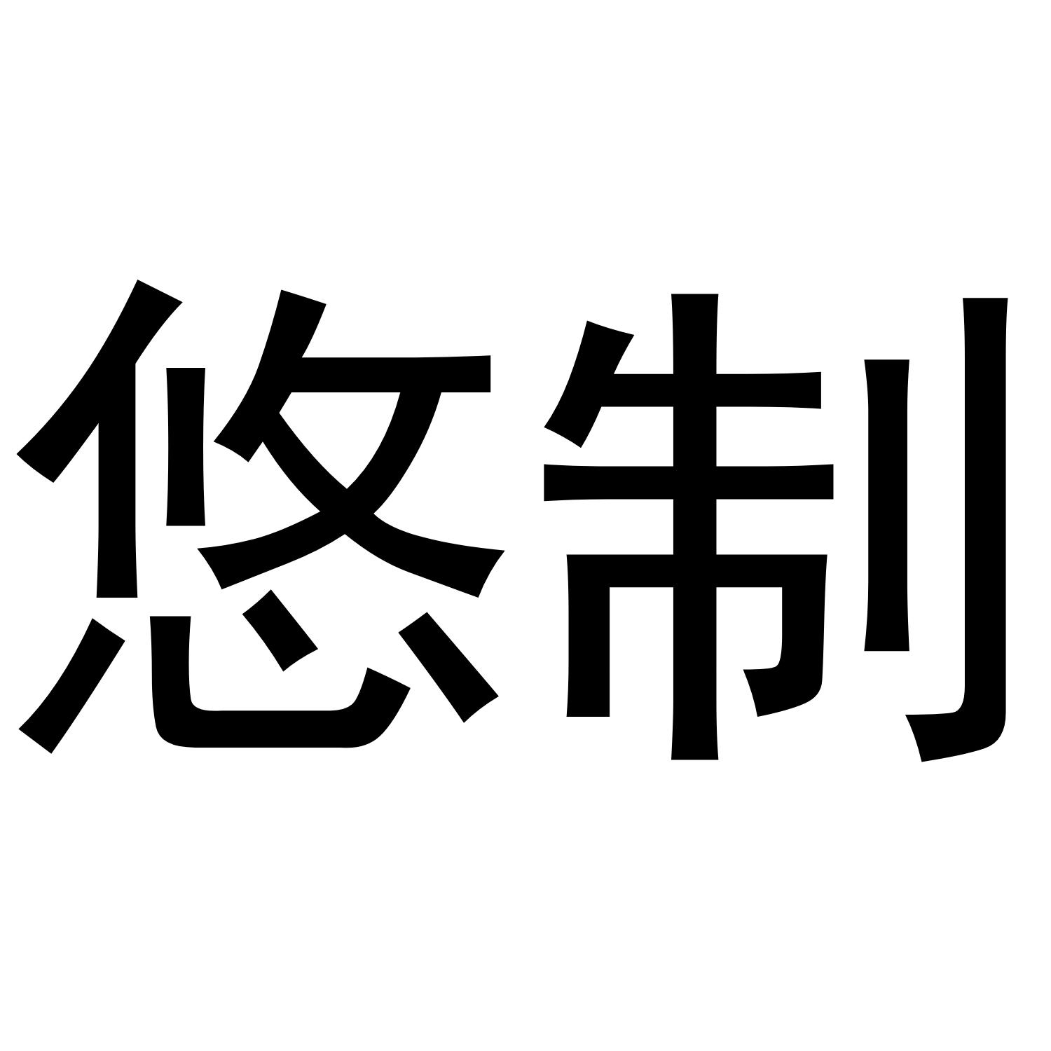 悠制