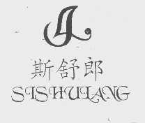 斯舒郎