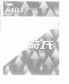 荷氏;HALLS