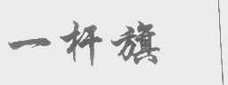 一杆旗