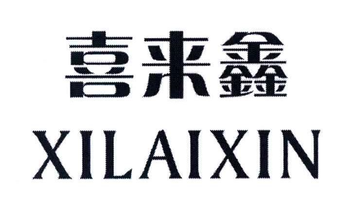 喜来鑫