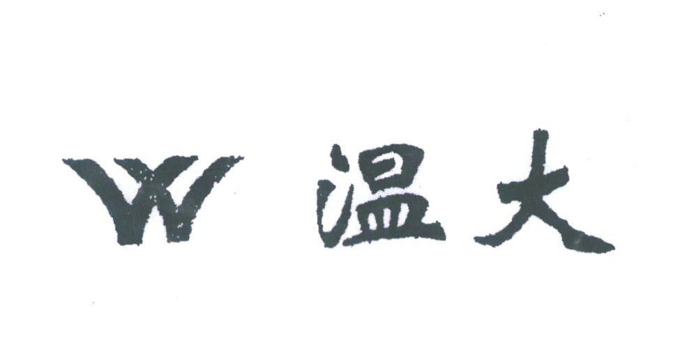 温大
